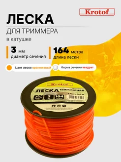 Леска для триммера 3,0 мм х 164м (квадрат, катушка, оранж)