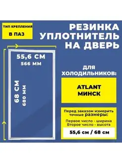 Уплотнитель резинка для холодильника Атлант 68*55.6