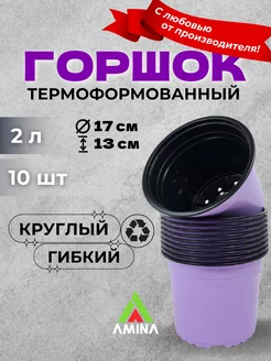 Горшки для рассады и цветов 2 л 10 шт (гибкие). Лаванда