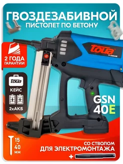 Газовый монтажный пистолет GSN40E