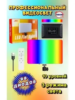 Видеосвет JBH RGB цветной Светодиодная панель RGB 10"