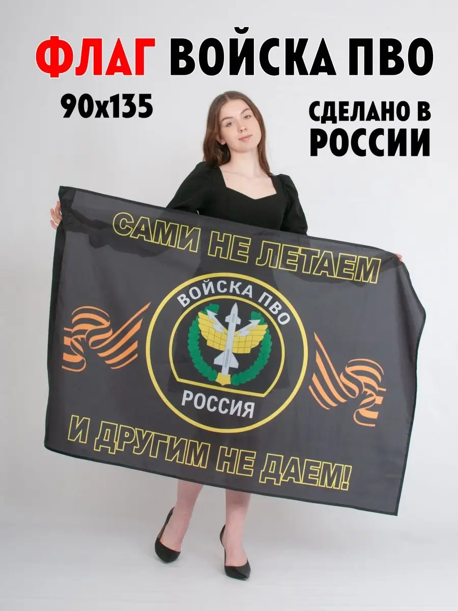 Флаг ПВО (Противовоздушной обороны) За чистое небо №1