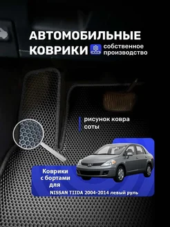 Ева авто коврики с бортиками NISSAN TIIDA 2004-2014 л.руль