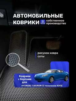 Ева авто коврики с бортиками HYUNDAI TIBURON II КУПЕ