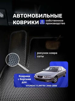 Коврики с бортами HYUNDAI ELANTRA 2000-2006 Тагаз 2000-2010