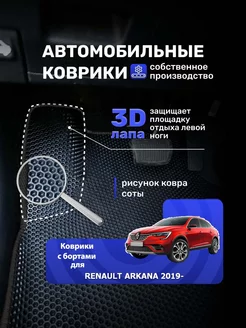 Ева авто коврики с бортиками Renault Arkana 2019-