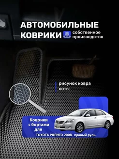 Ева авто коврики с бортиками TOYOTA PREMIO 2008- пр.руль