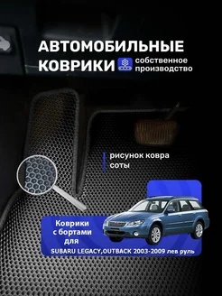 Ева коврики с бортами SUBARU LEGACY OUTBACK 2003-09 л.руль