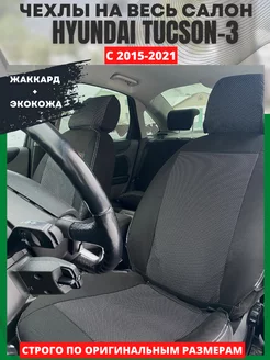 Чехлы на сиденья авто HYUNDAI TUCSON-3 2015-2021