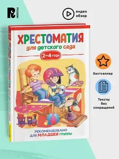 Хрестоматия для детского сада. 2-4 года. Младшая группа