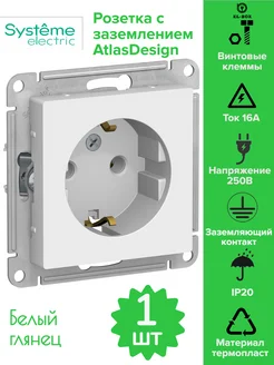 Розетка с заземлением встраиваемая AtlasDesign белая 1шт