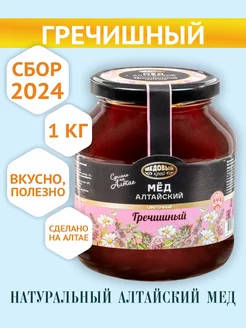 Мед Алтайский Гречишный 100% натуральный, 1 кг, 2024