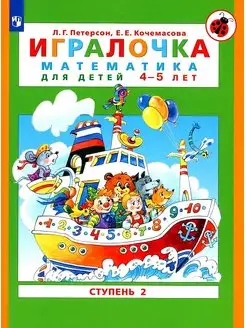 Игралочка Математика 4-5 лет Часть 2 Петерсон