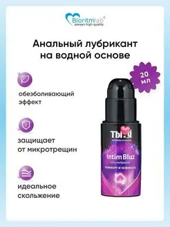 Анальный лубрикант на водной основе Bioritm Intim Bluz 20 мл