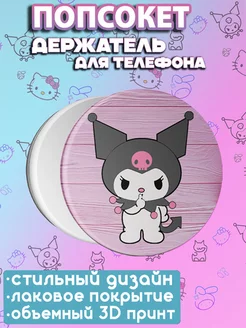 Попсокет для девочек Котик Kitty Куроми и Мелоди