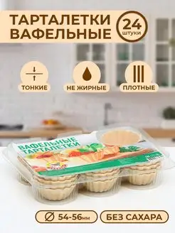 Тарталетки вафельные для закусок, салата и икры 24 штуки