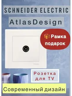 Розетка TV коннектор Schneider Electric AtlasDesign белая