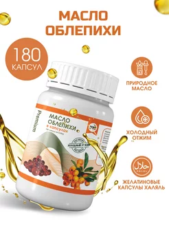 Облепиховое масло в капсулах Premium 180 шт