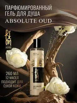 Гель для душа парфюмированный Absolute Oud 260мл