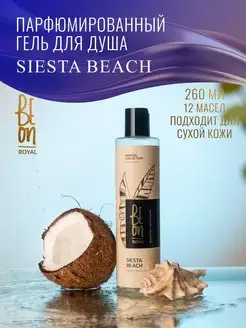 Гель для душа парфюмированный Siesta Beach 260 мл