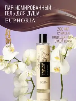 Гель для душа парфюмированный Euphoria 260 мл