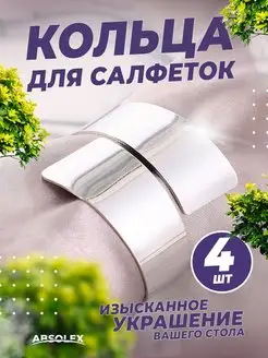 Кольца для салфеток