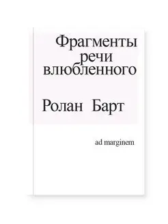 Фрагменты речи влюбленного