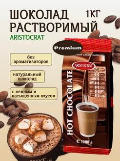 Горячий шоколад Aristocrat Premium, 1000 г