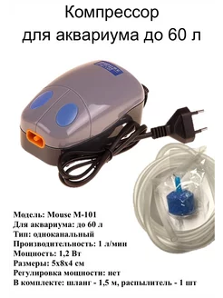 Компрессор Mouse-101 для аквариума до 60 л, комплект