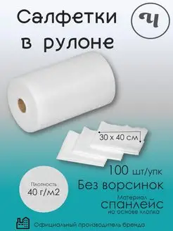 Салфетки одноразовые Спанлейс 30х40 100 шт в рулоне