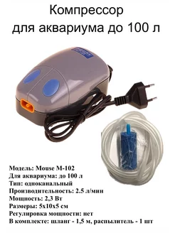 Компрессор Mouse-102 для аквариума до 100 л, комплект