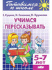 Учимся пересказывать 5-7 лет Фонетические рассказы бренд Литур продавец Продавец № 590017