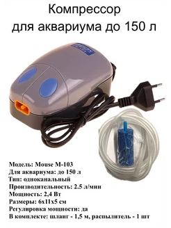 Компрессор Mouse-103 для аквариума до 150 л, комплект