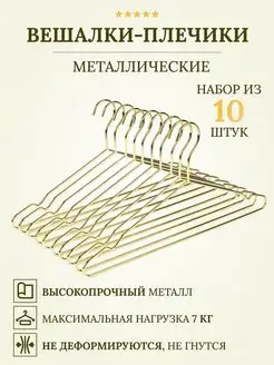 Вешалки-плечики металлические золотые