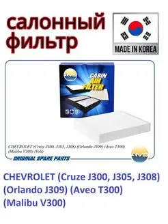 Фильтр салонный CHEVROLET OPEL