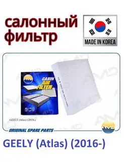 Фильтр салонный GEELY (Atlas) (2016-)