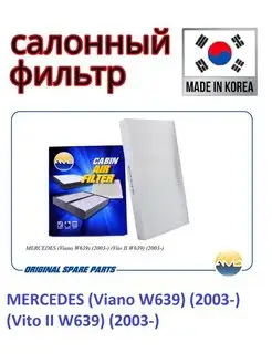 Фильтр салонный MERCEDES (Viano W639)(2003-)(Vito II W639)