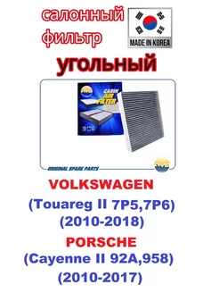 Фильтр салонный VOLKSWAGEN Touareg 2,PORSCHE Cayenne