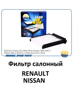 Фильтр салонный RENAULT, NISSAN