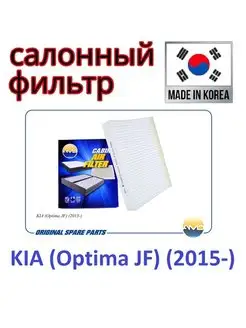 Фильтр салонный KIA (Optima JF) (2015-)