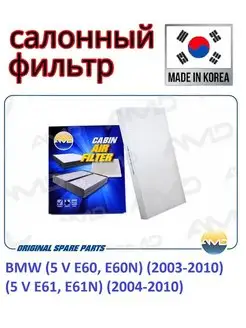 Фильтр салонный BMW (5 V E60,E60N)(2003-2010)(5 V E61,E61N)