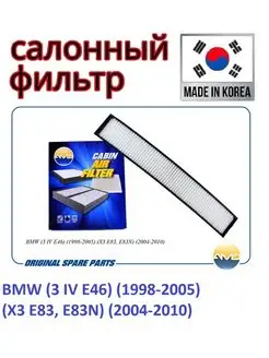 Фильтр салонный BMW (3 E46)(98-2005)(X3 E83,E83N)(04-2010)