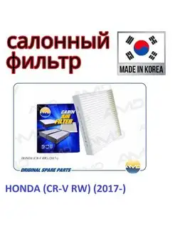 Фильтр салонный HONDA