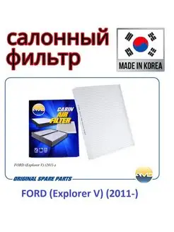 Фильтр салонный FORD (Explorer V) (2011-)