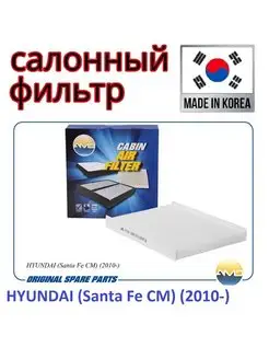 Фильтр салонный HYUNDAI Santa Fe CM. Kia