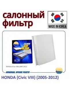 Фильтр салонный HONDA (Civic VIII) (2005-2012)