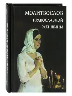 Молитвослов православной женщины. Карманный формат