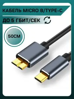 Кабель передачи данных USB 3.0 - Micro B - Type-C