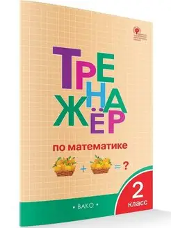 Тренажер по математике. 2 класс