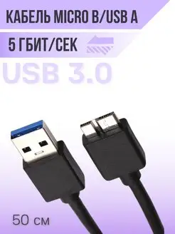 Кабель передачи данных USB 3.0 - Micro B - Type-А